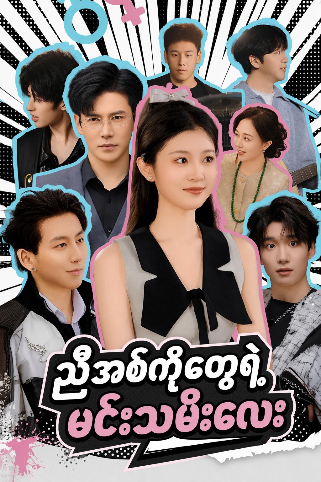 အစ်ကိုခြောက်ယောက်ရဲ့ မင်းသမီးလေး