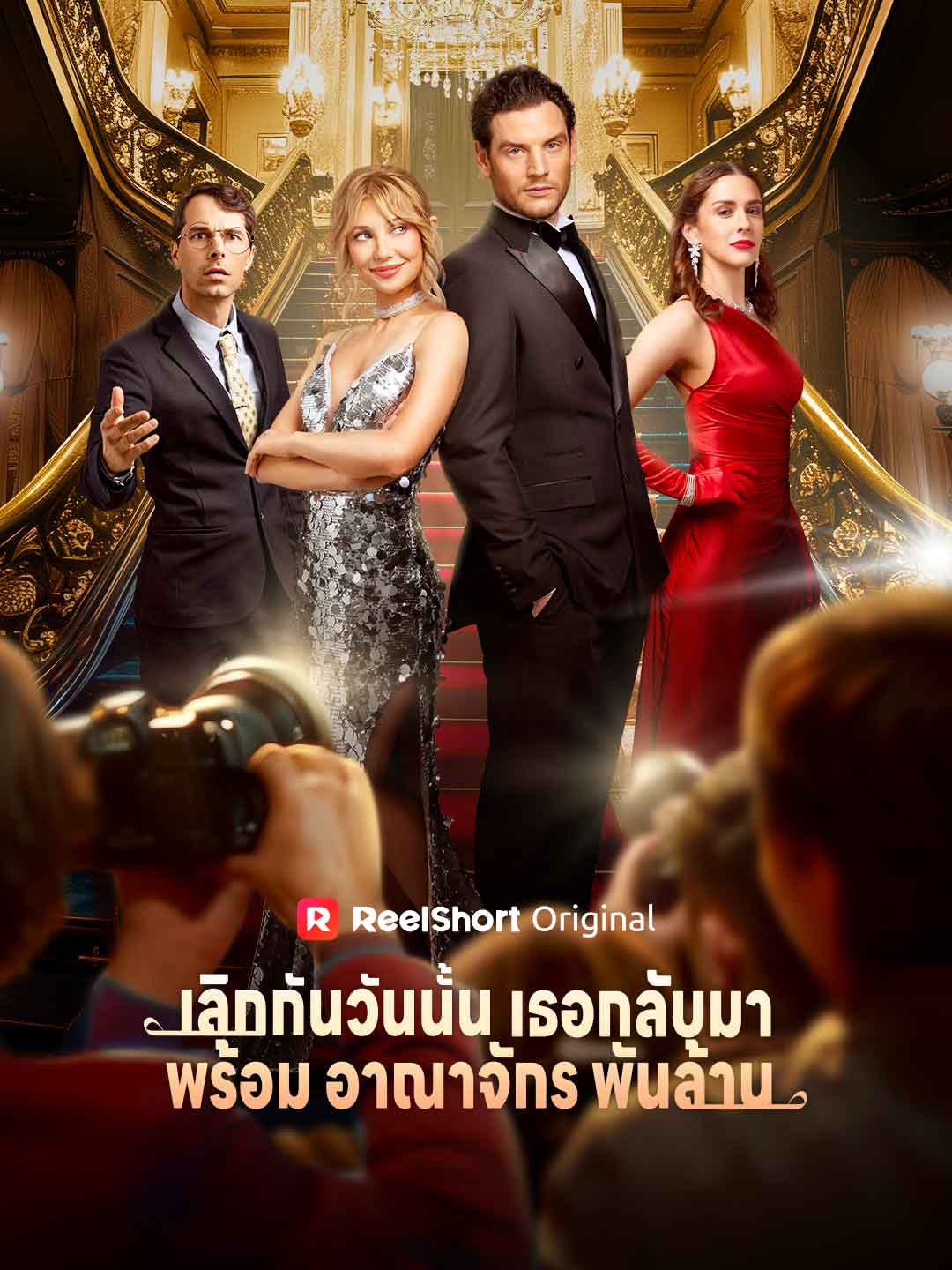 เลิกกันวันนั้น เธอกลับมาพร้อมอาณาจักรพันล้าน