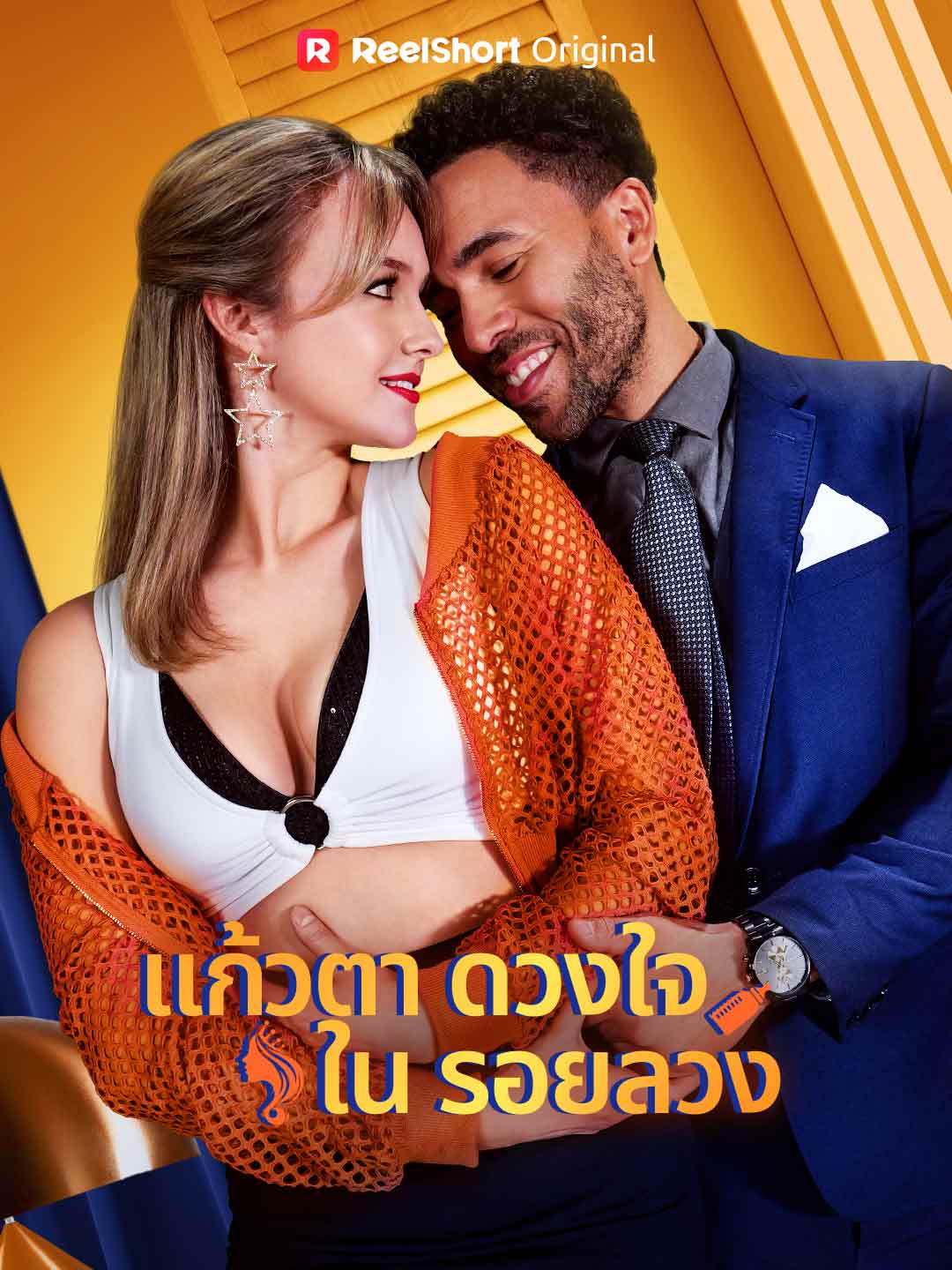 Zwodnicze Serce