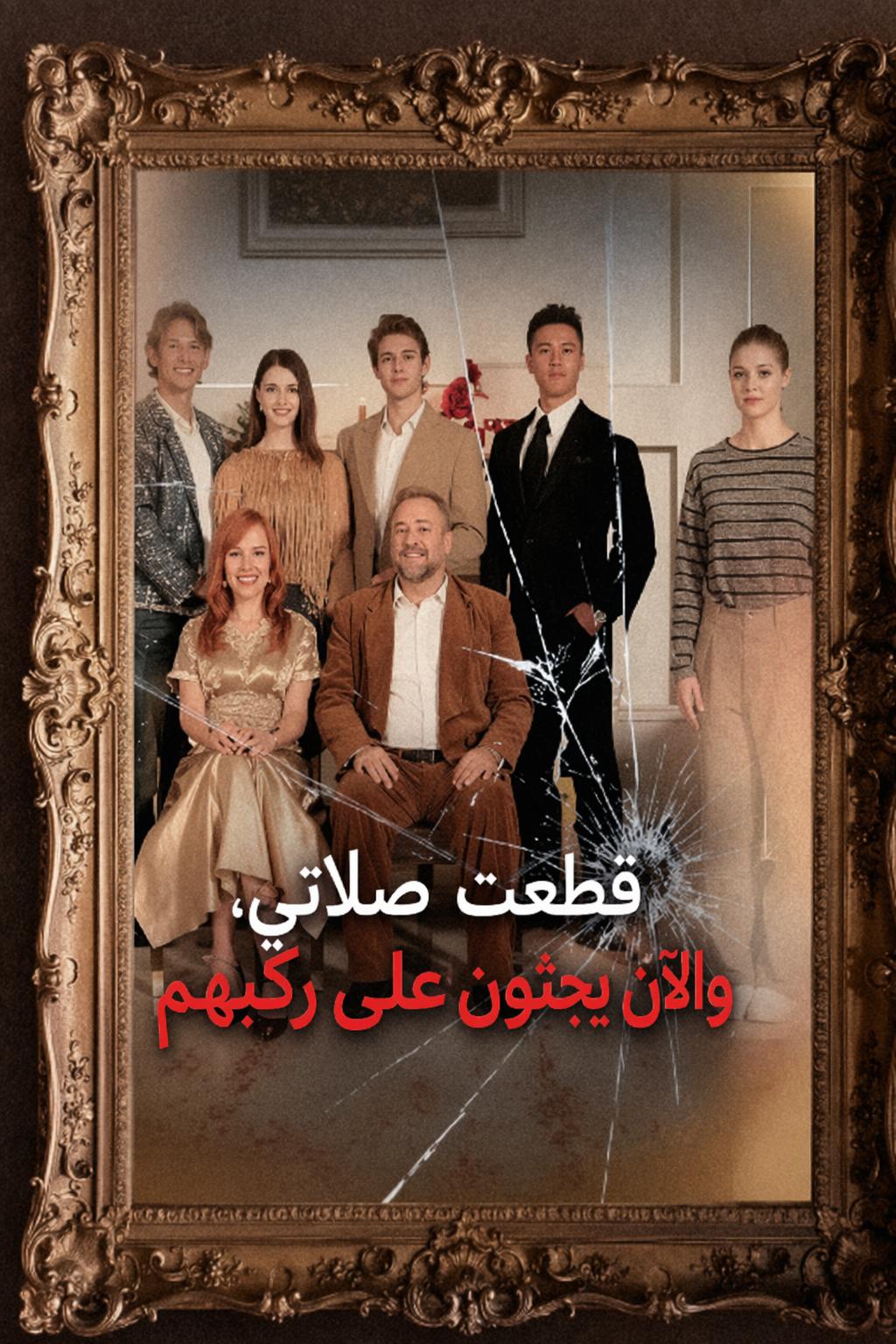 قطعت صلاتي، والآن يجثون على ركبهم