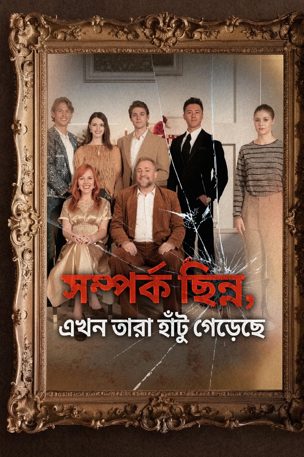 সম্পর্ক ছিন্ন, এখন তারা হাঁটু গেড়েছে