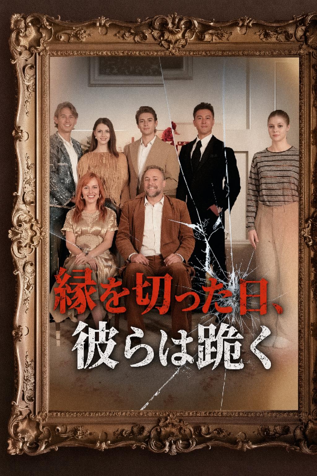 縁を切った日、彼らは跪く