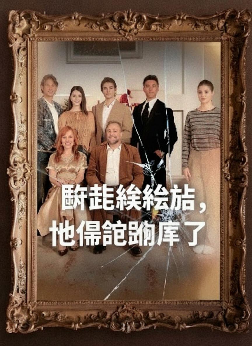 斷絕關係後他們後悔了