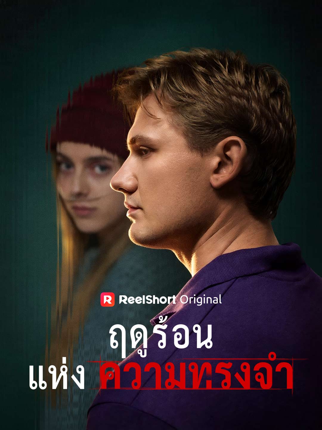 ฤดูร้อนแห่งความทรงจำ