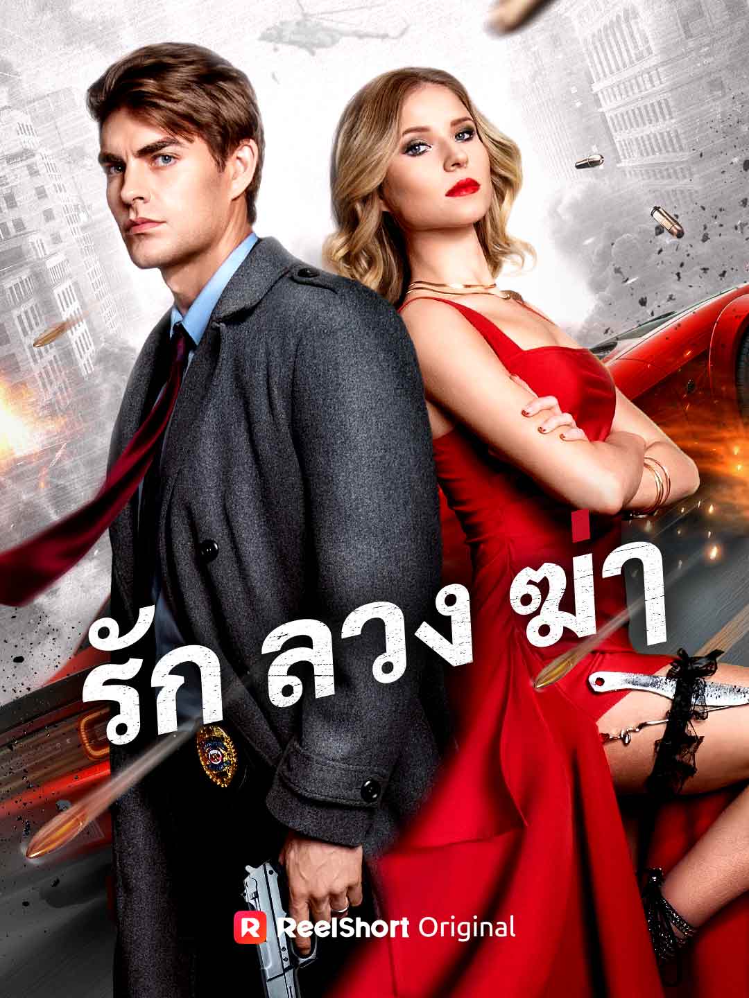 Amore, Menzogne, Morte