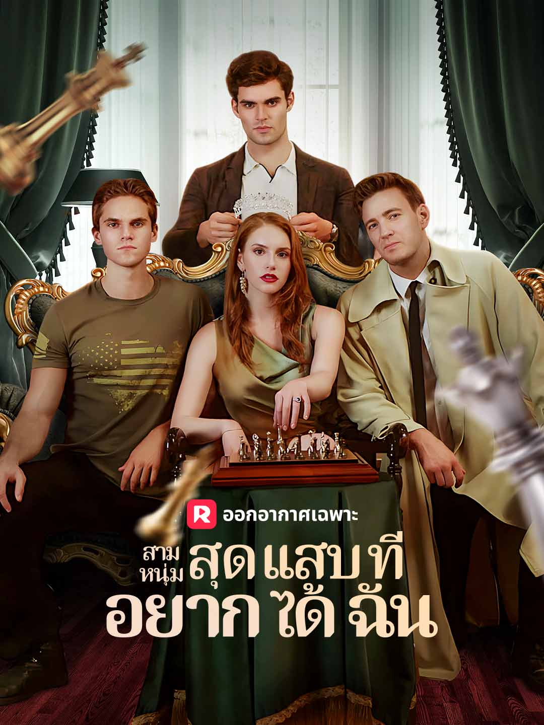 สามหนุ่มสุดแสบที่อยากได้ฉัน