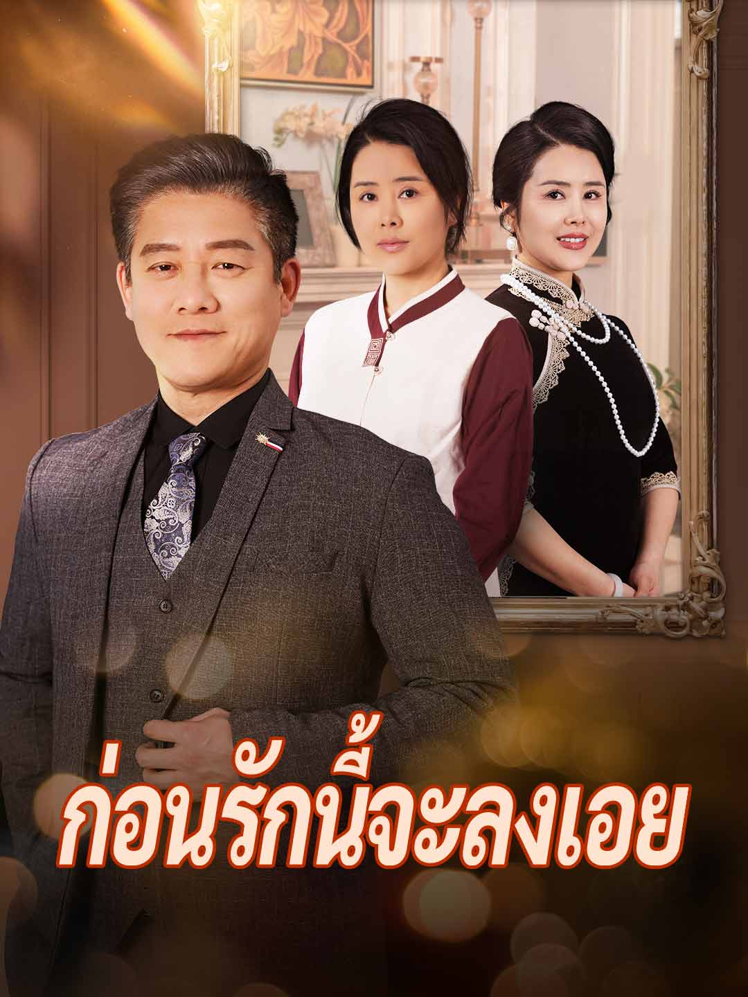 ก่อนรักนี้จะลงเอย