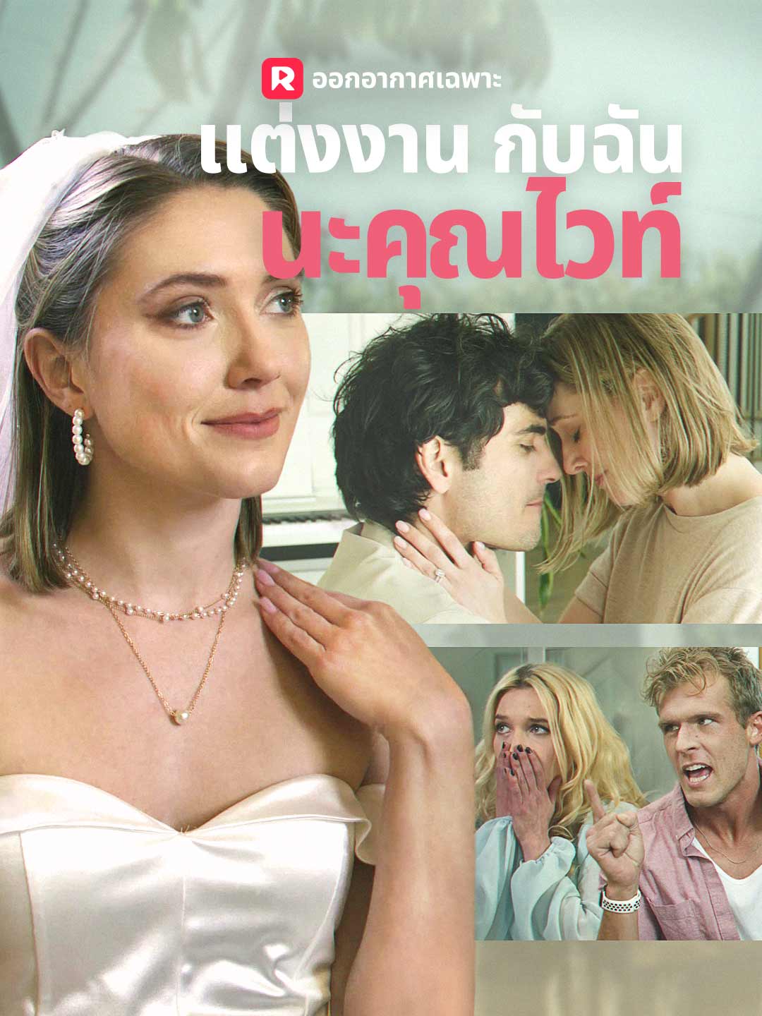 แต่งงานกับฉันนะคุณไวท์