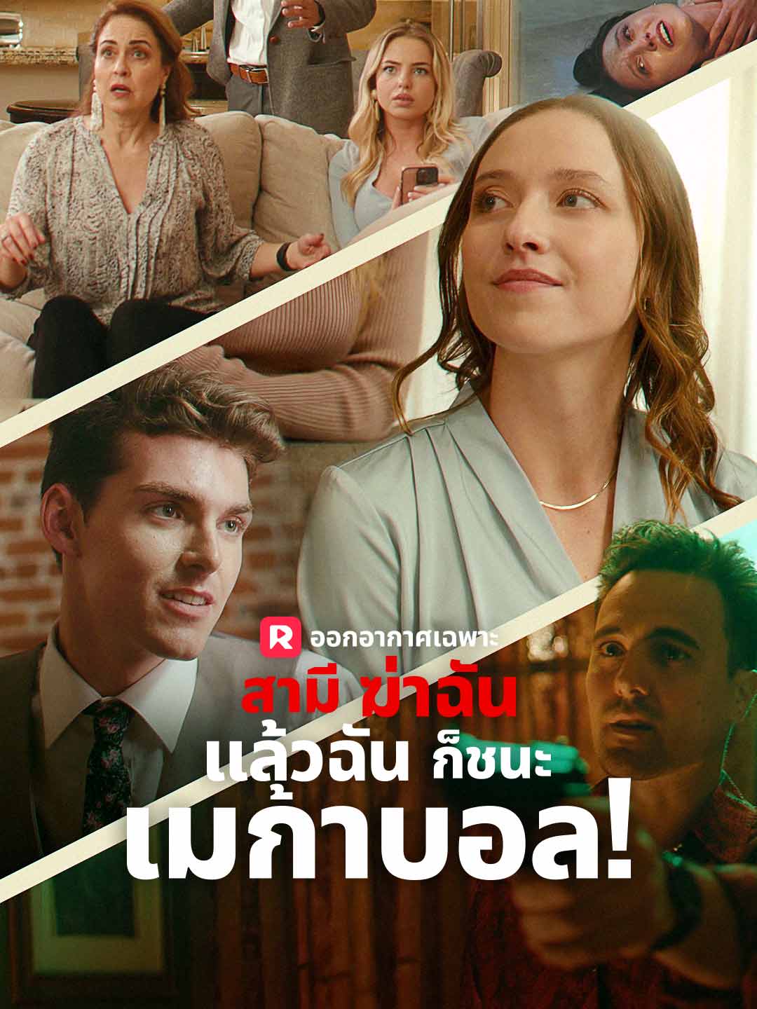 สามีฆ่าฉัน แล้วฉันก็ชนะเมก้าบอล!