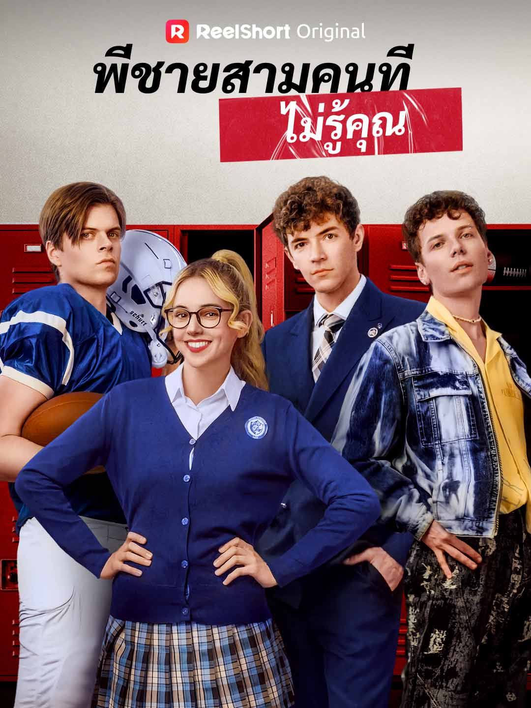 Trei frați care nu cunosc valoarea surorii lor