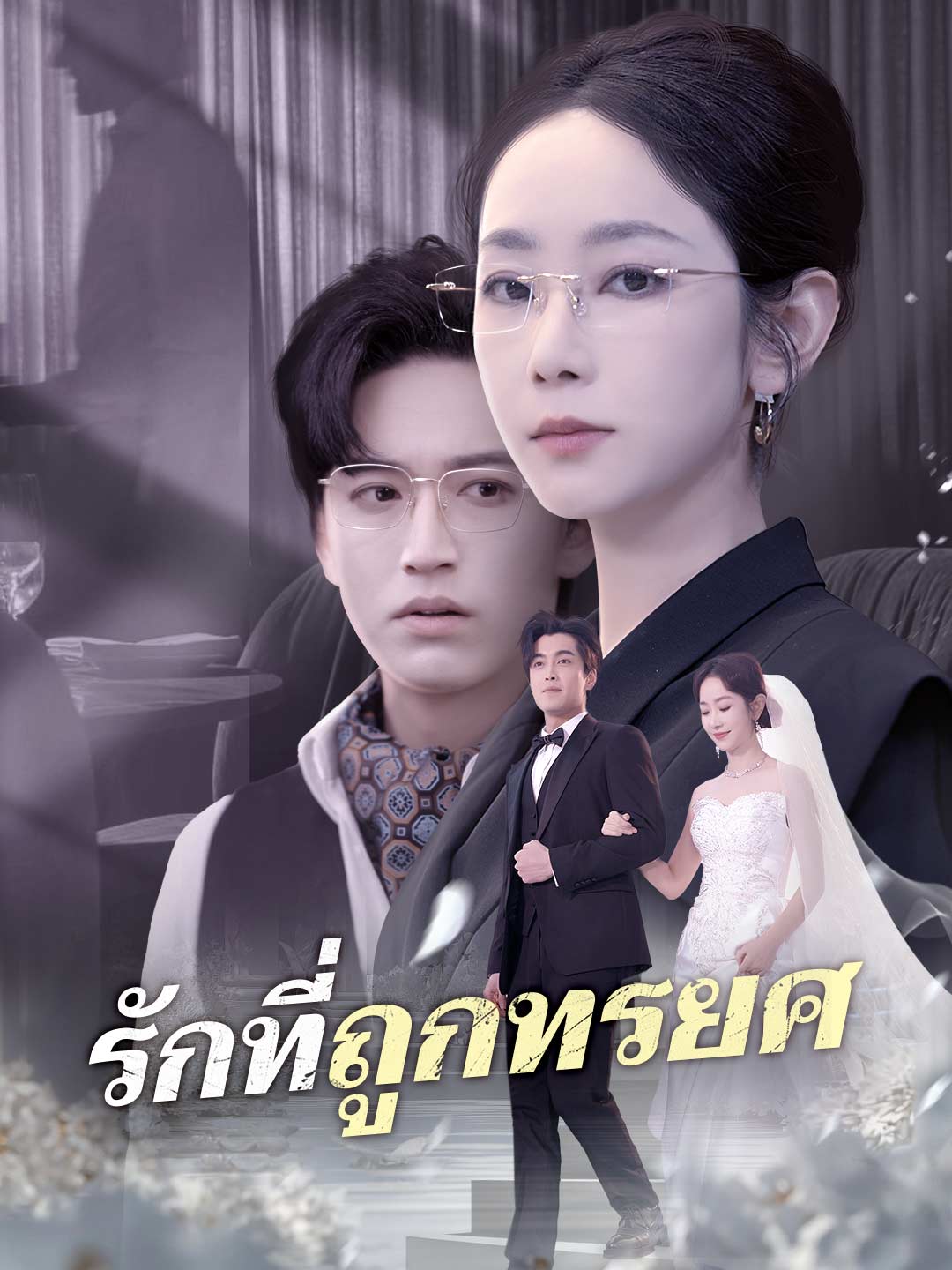 İhanete Uğrayan Aşk