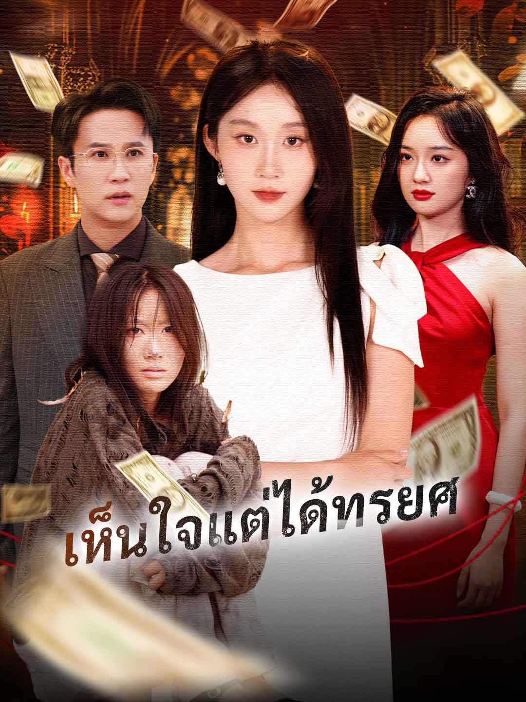 เห็นใจแต่ได้ทรยศ