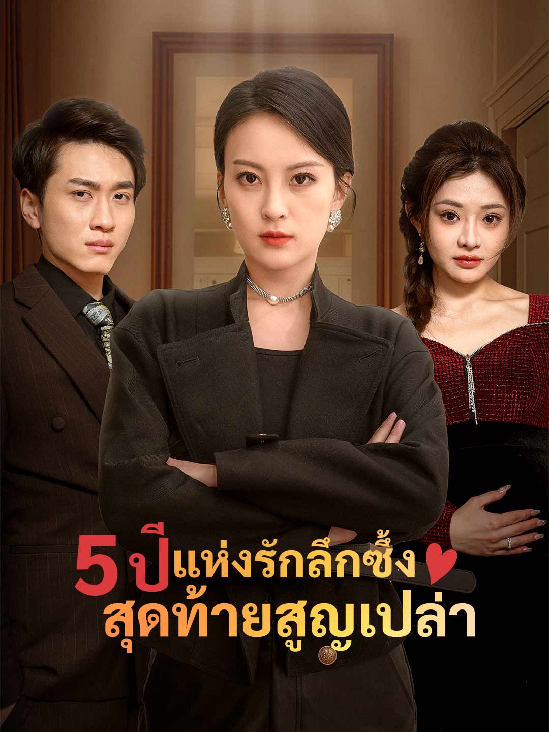 5 ปีแห่งรักลึกซึ้ง สุดท้ายสูญเปล่า