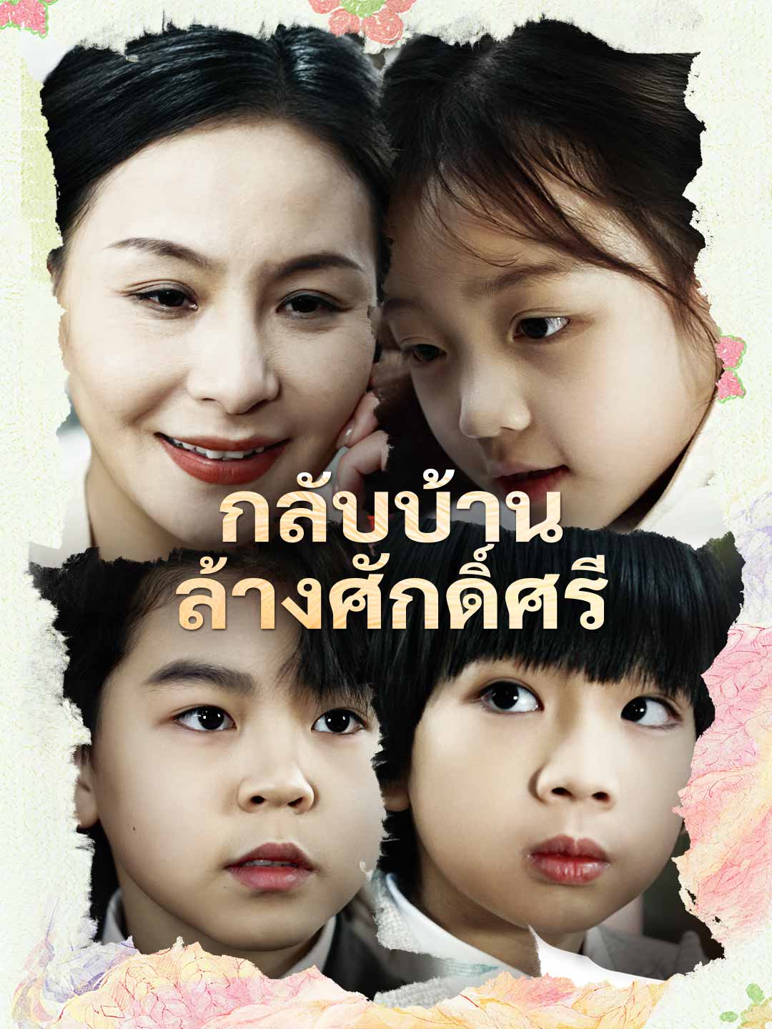 กลับบ้านล้างศักดิ์ศรี