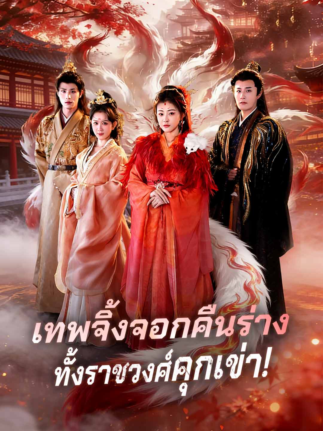 狐仙歸來，全朝下跪！