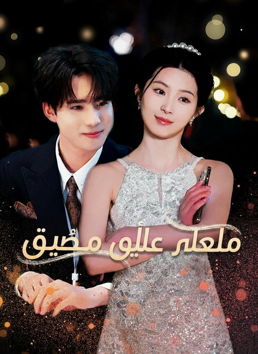 حلاوة العمر معه