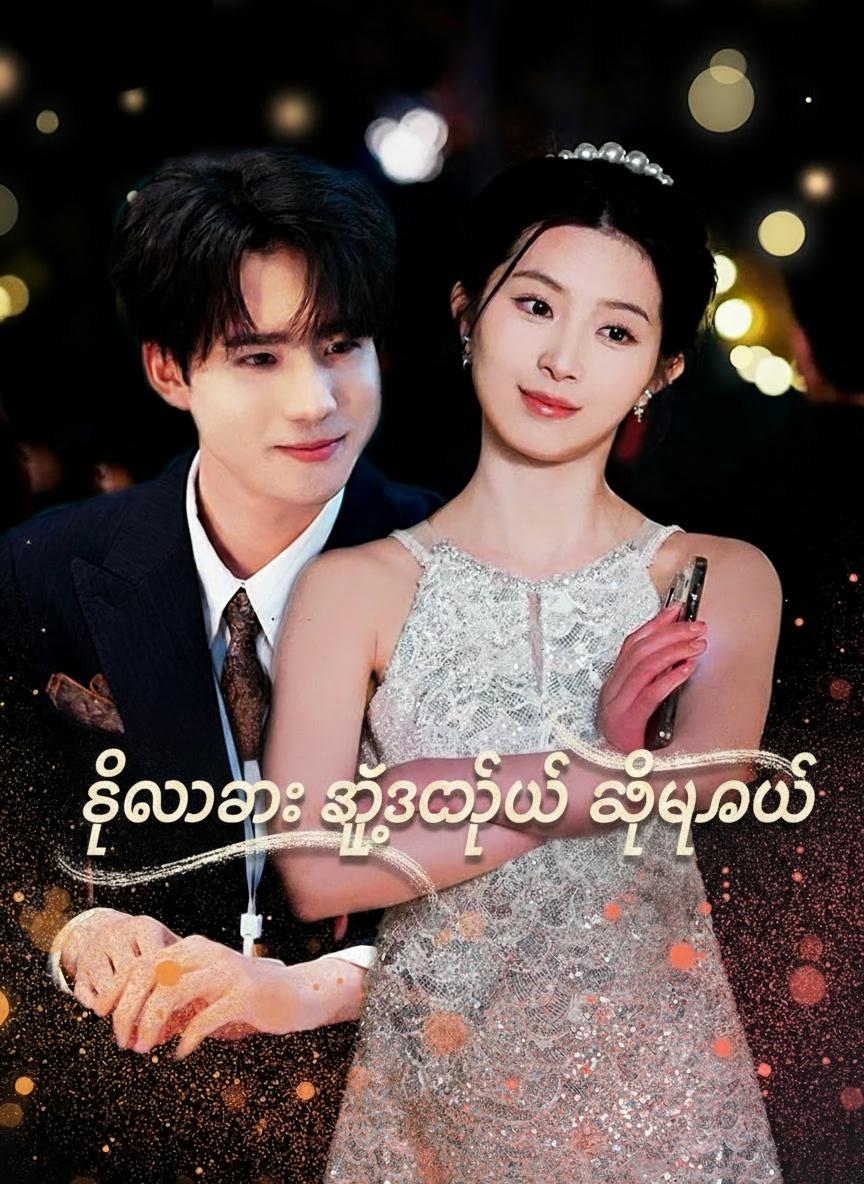ဒီဘဝမှာ သူ့အတွက်ပဲ ချိုမြမယ်