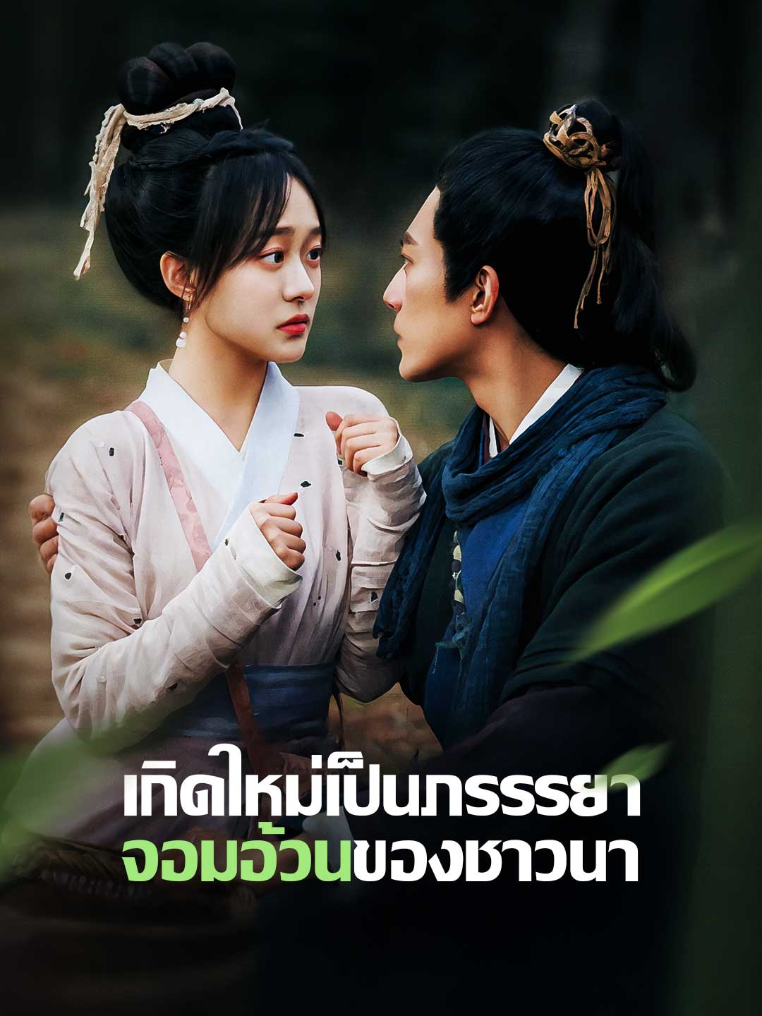 เกิดใหม่เป็นภรรรยาจอมอ้วนของชาวนา