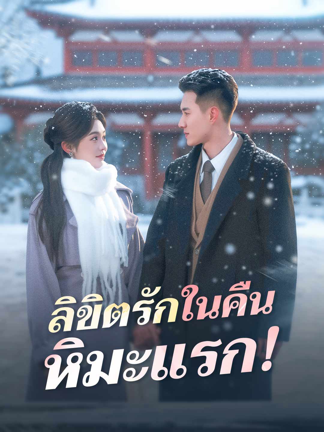 初雪の運命！