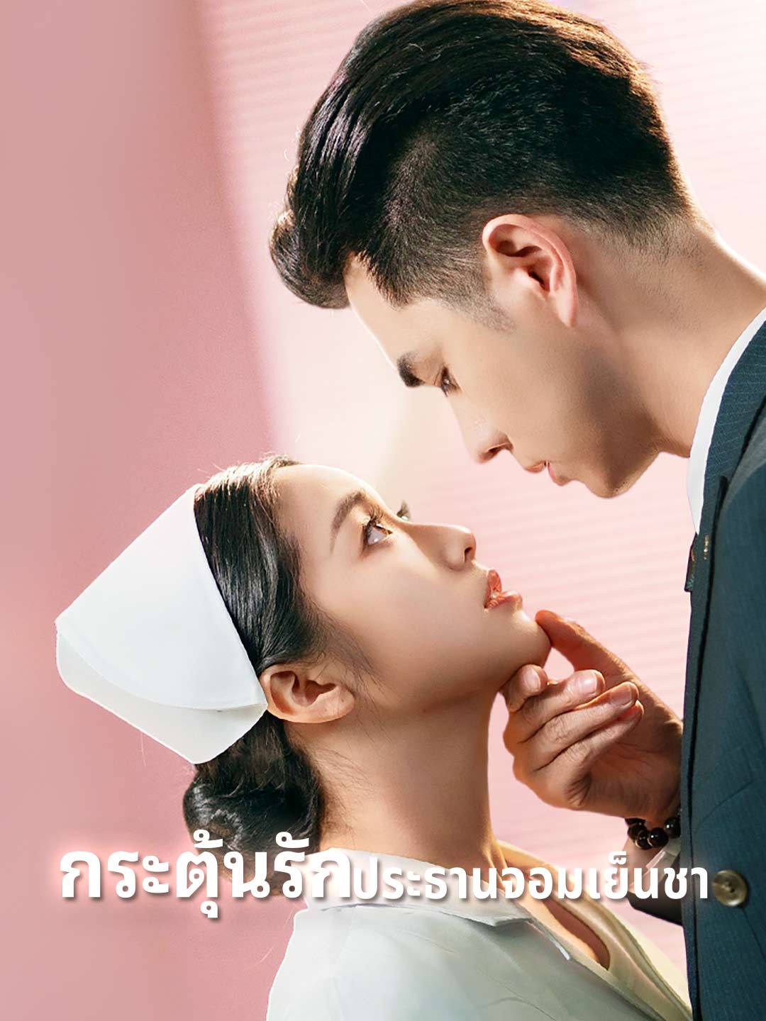 กระตุ้นรักประธานจอมเย็นชา