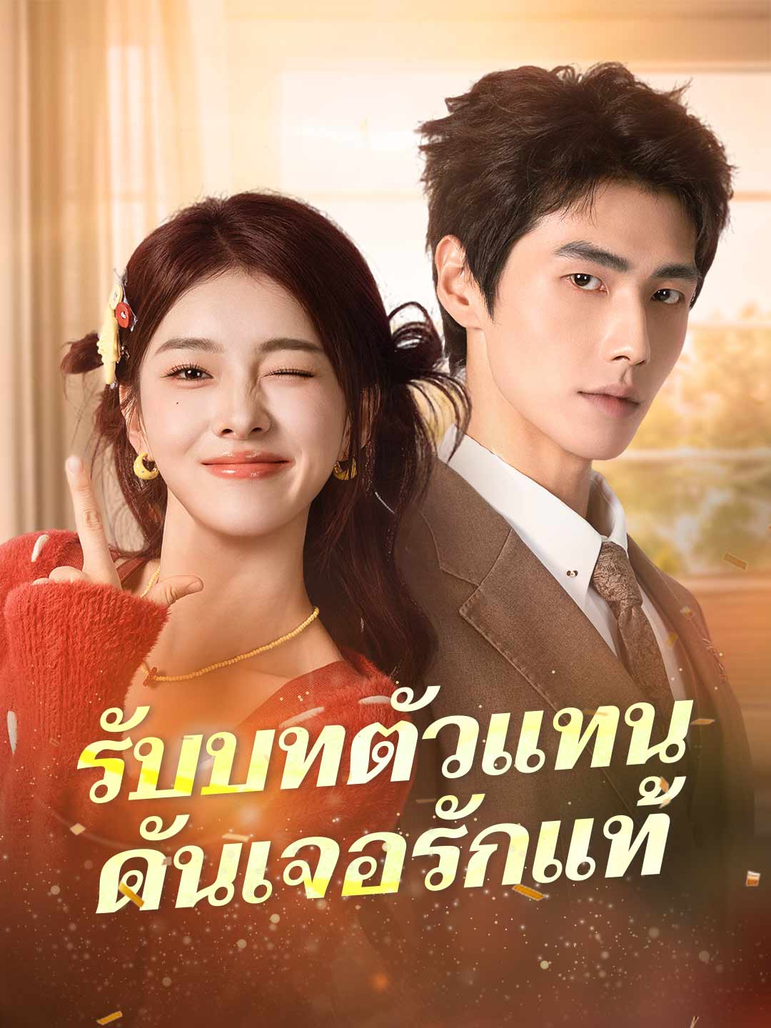 替身追尋真愛