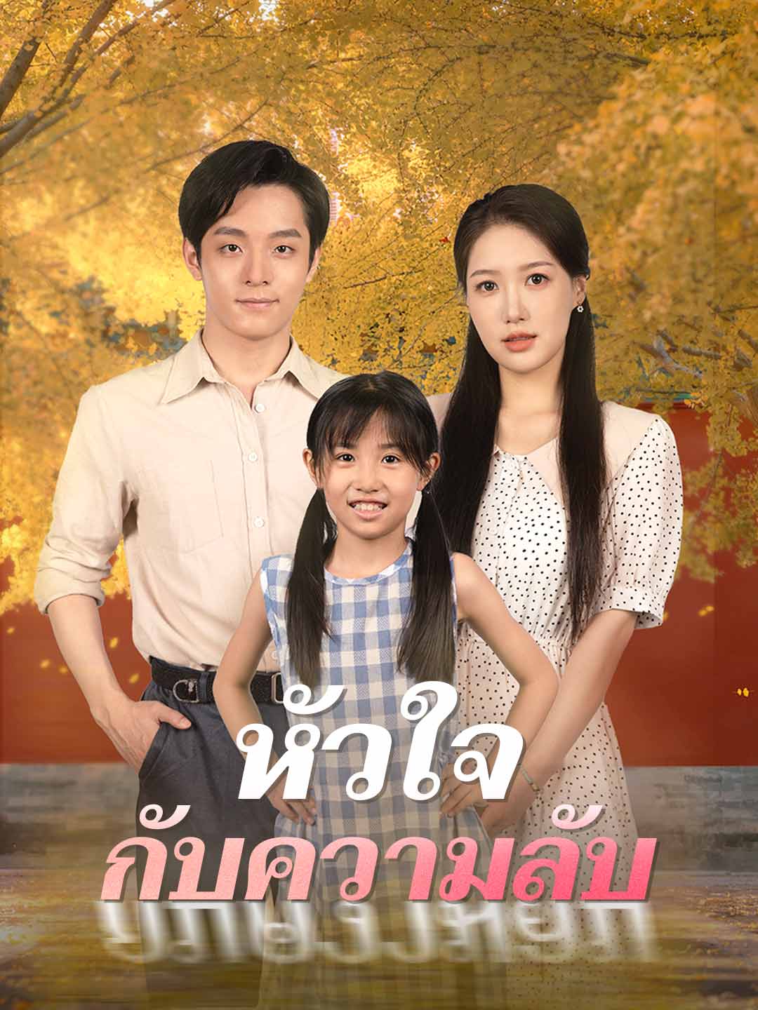 หัวใจกับความลับ