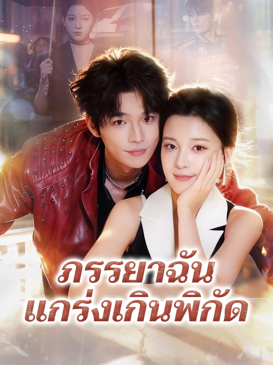ภรรยาฉันแกร่งเกินพิกัด