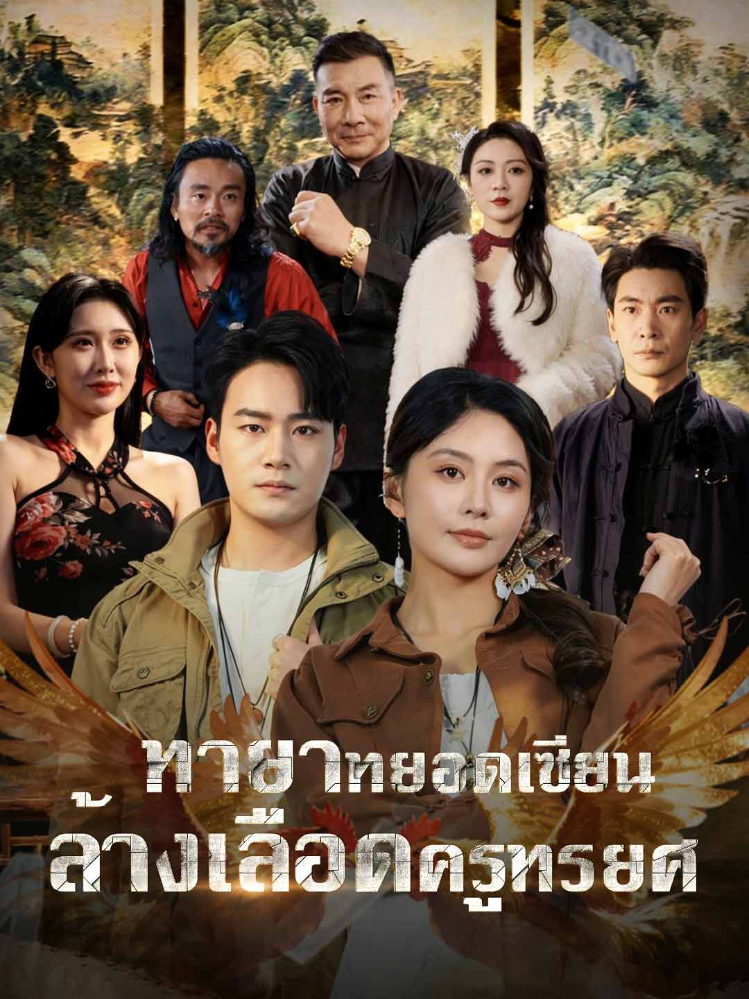 ทายาทยอดเซียน ล้างเลือดครูทรยศ