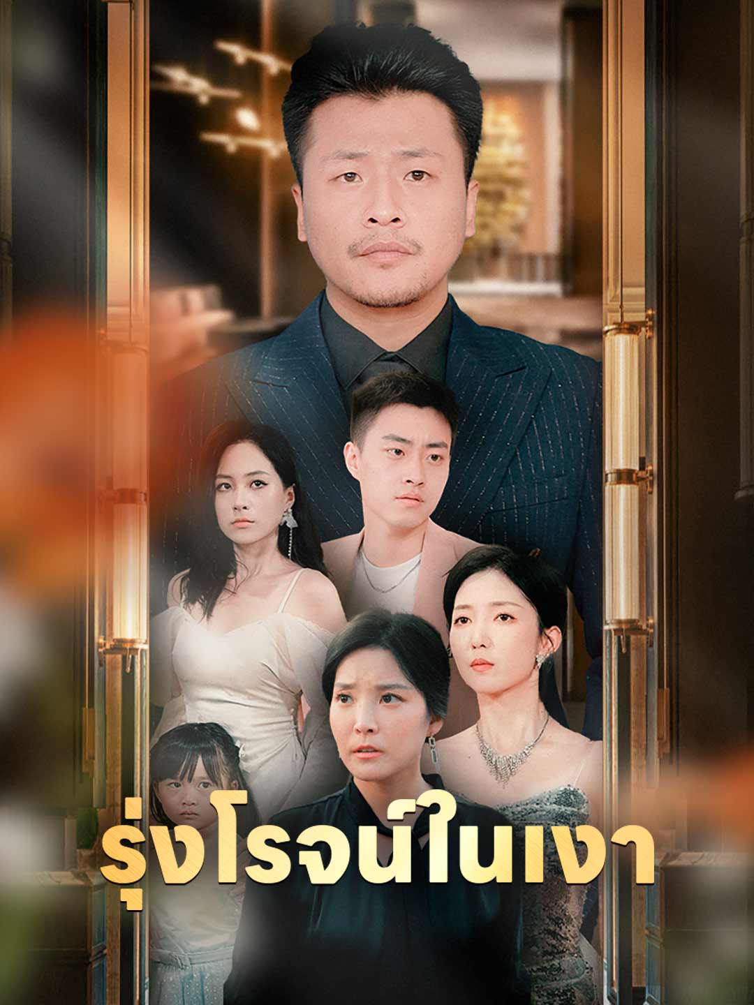 รุ่งโรจน์ในเงา