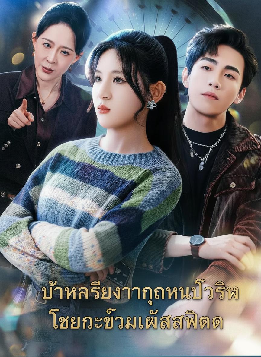 แม่ฉันนี่แหละประธานตัวจริง
