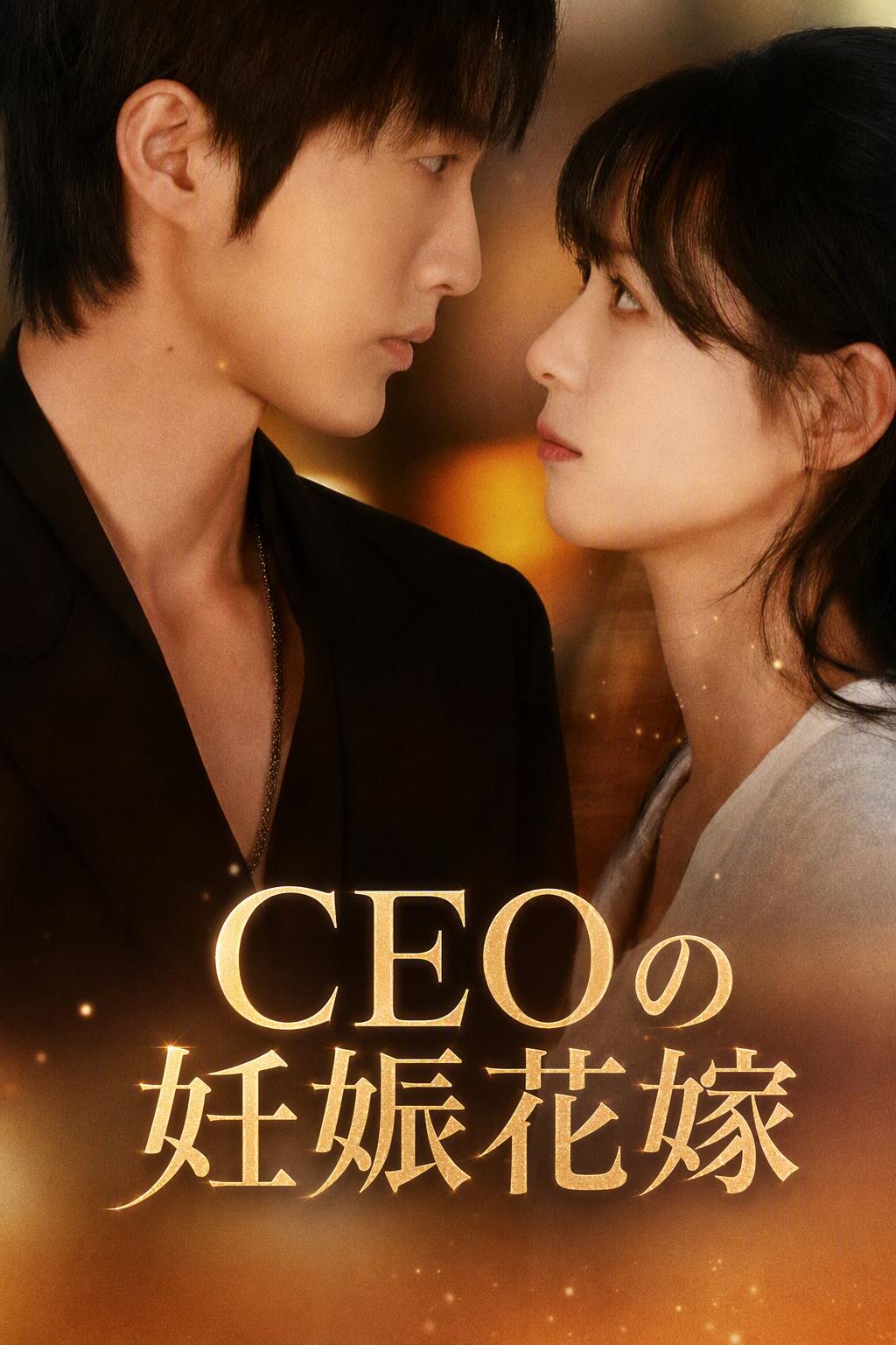 CEOの妊娠花嫁