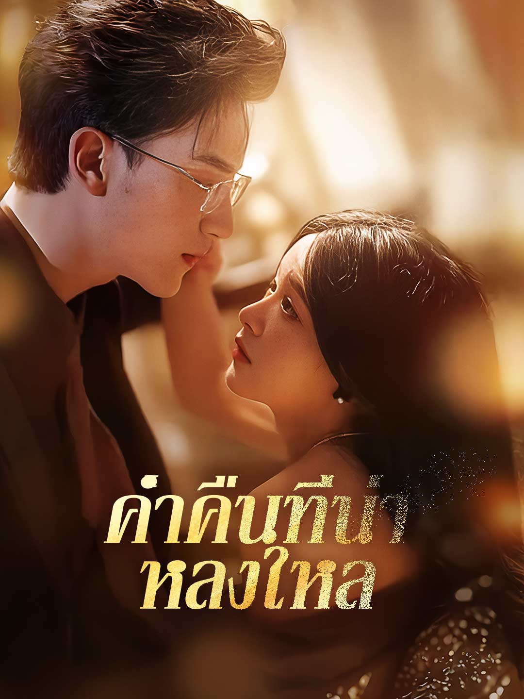 ค่ำคืนที่น่าหลงใหล