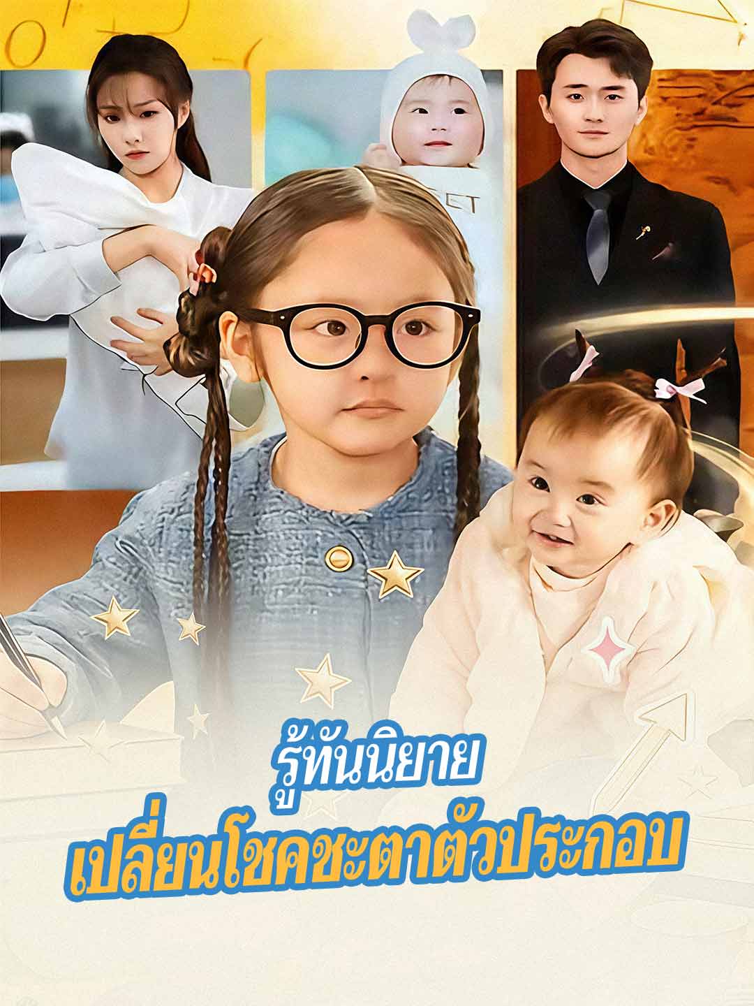 รู้ทันนิยาย เปลี่ยนโชคชะตาตัวประกอบ