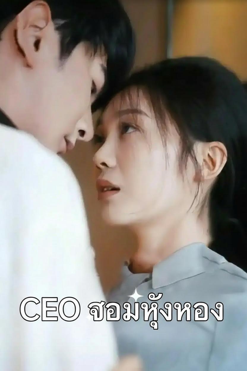 CEO จอมหึงหวง