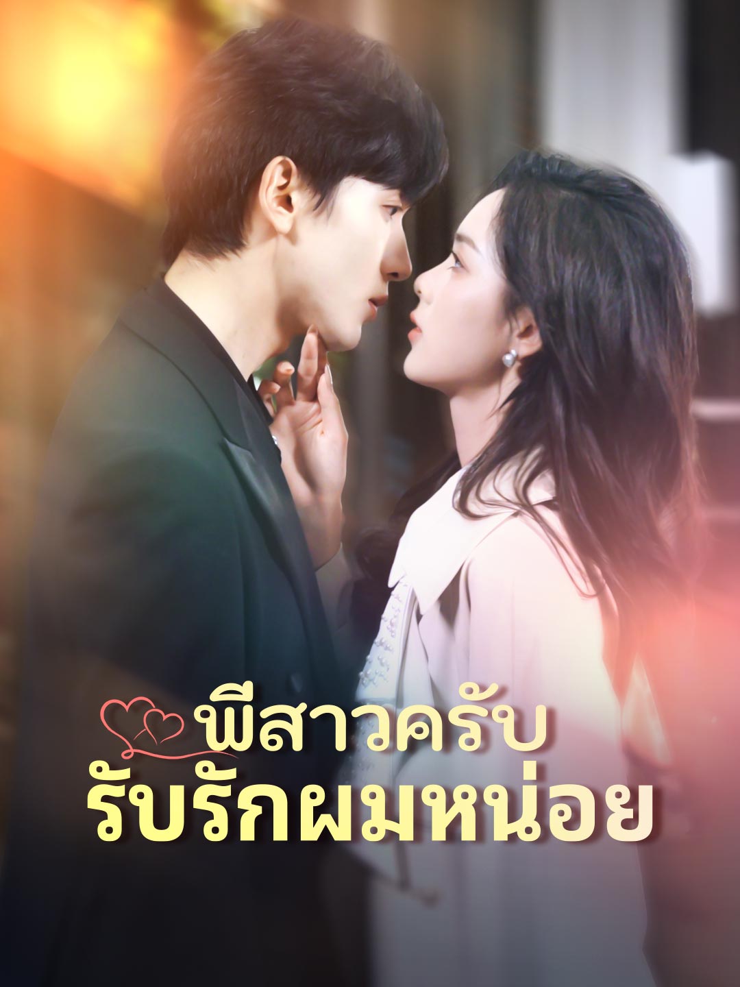 พี่สาวครับ
รับรักผมหน่อย