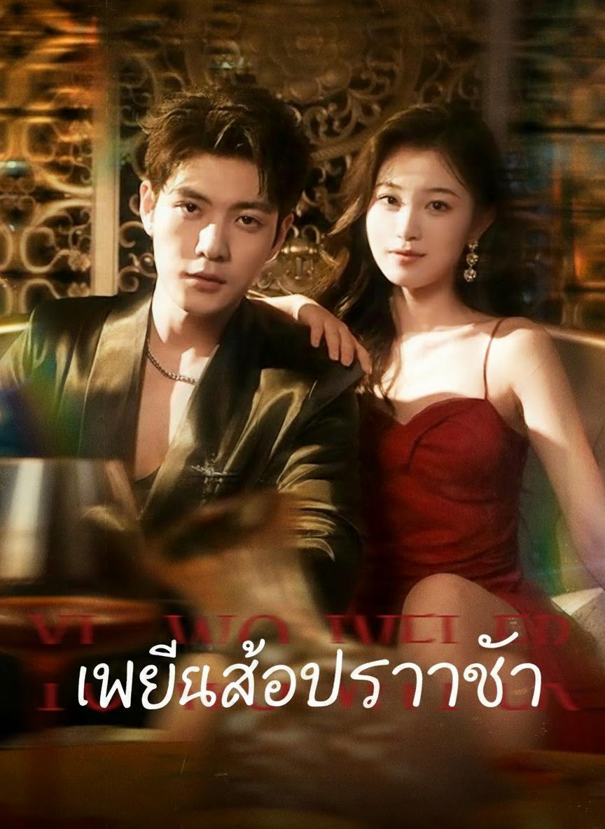 เหยื่อล่อปรารถนา
