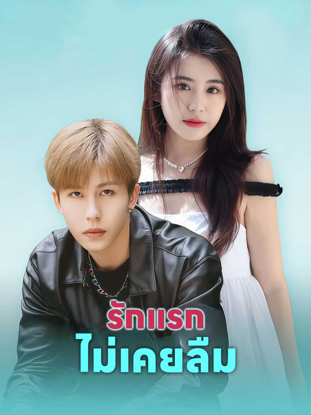 รักแรกไม่เคยลืม