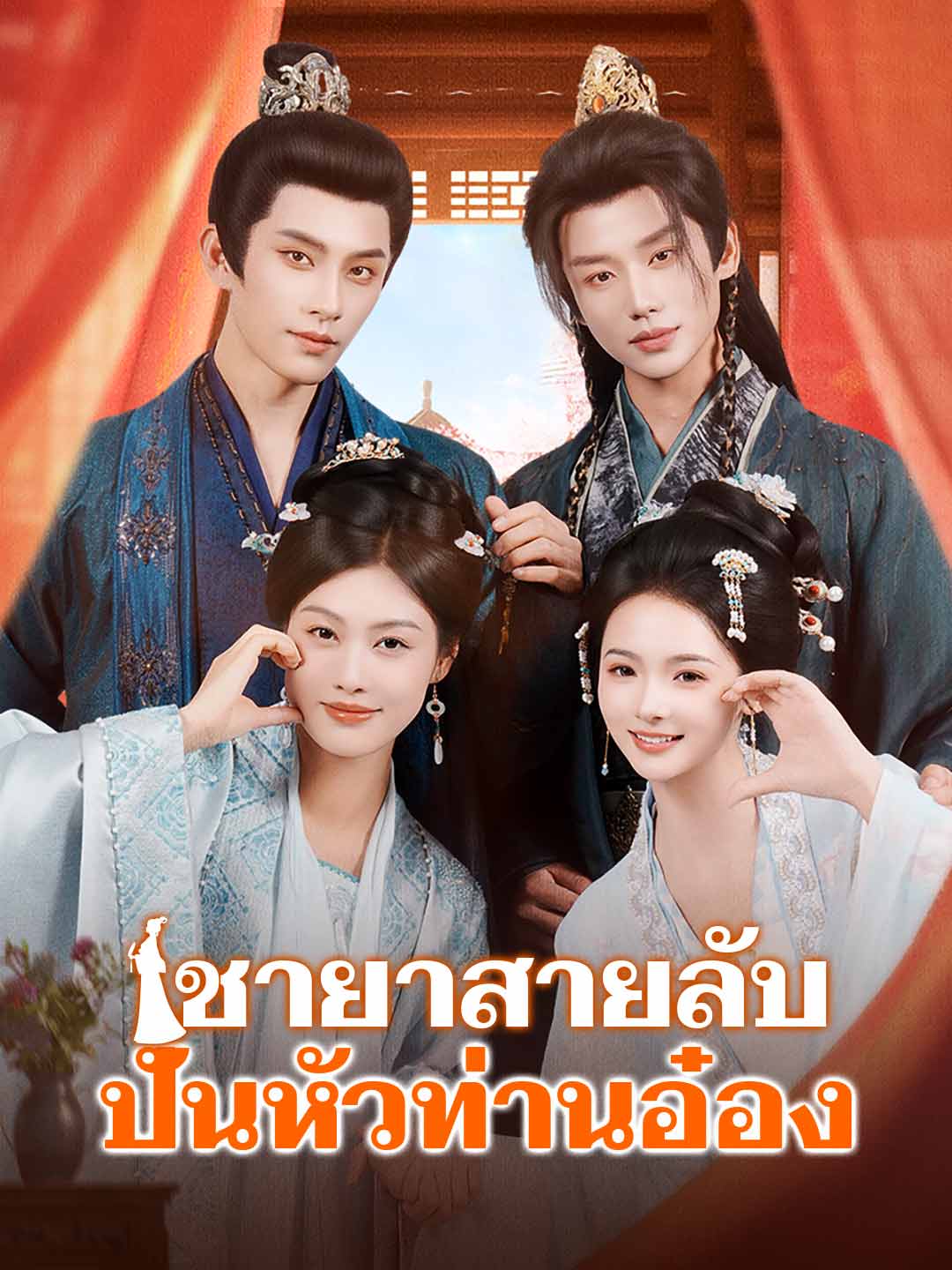 ชายาสายลับปั่นหัวท่านอ๋อง