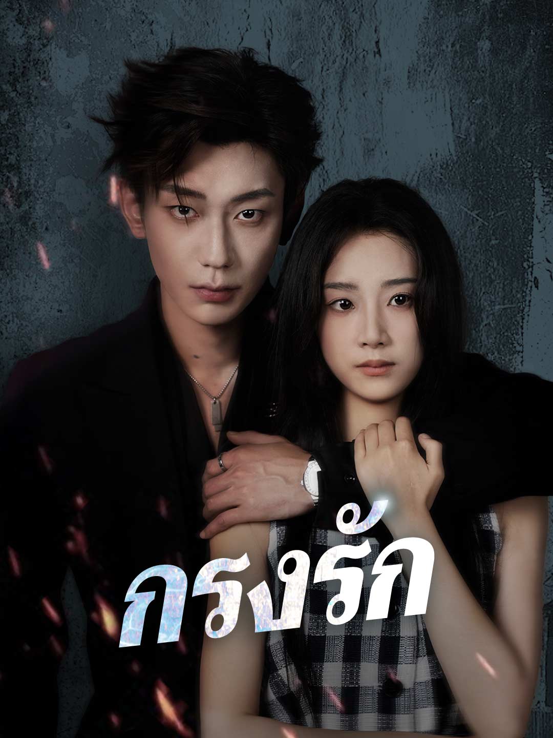 กรงรัก