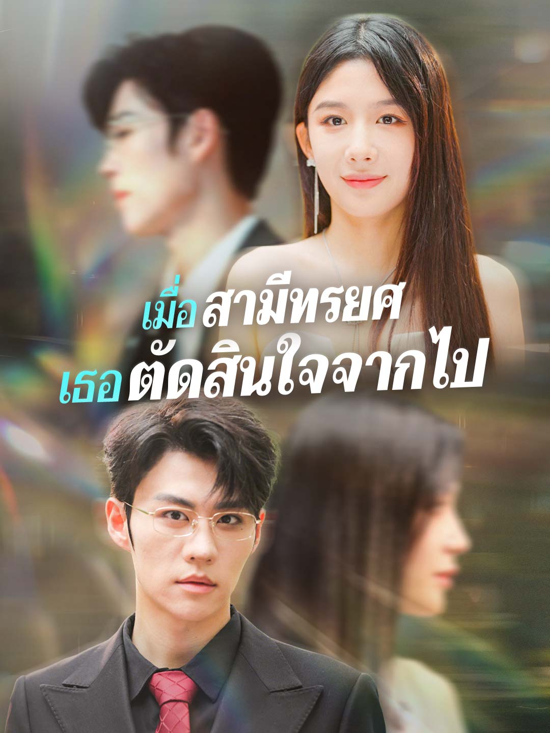 เมื่อสามีทรยศ เธอตัดสินใจจากไป