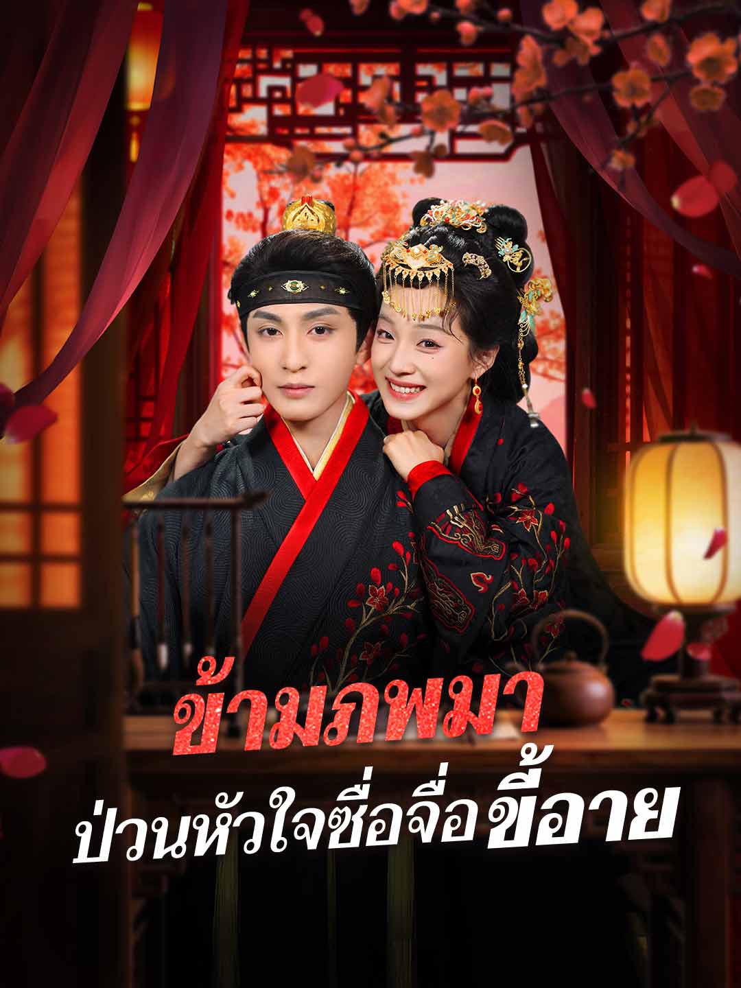 ข้ามภพมา ป่วนหัวใจซื่อจื่อขี้อาย