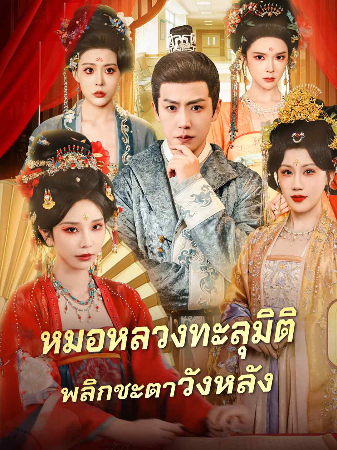 御醫穿越，翻轉後宮