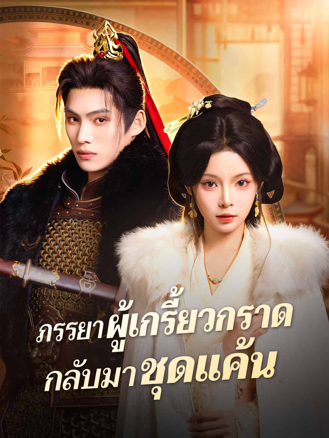 憤怒妻子的復仇回歸