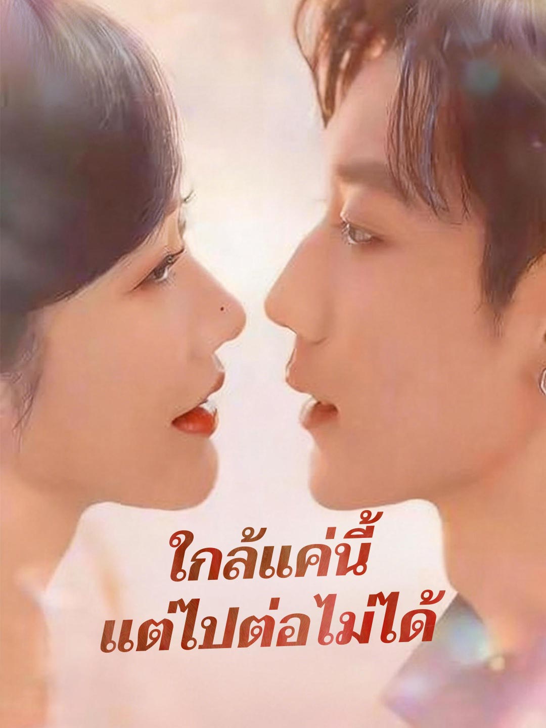 ใกล้แค่นี้แต่ไปต่อไม่ได้