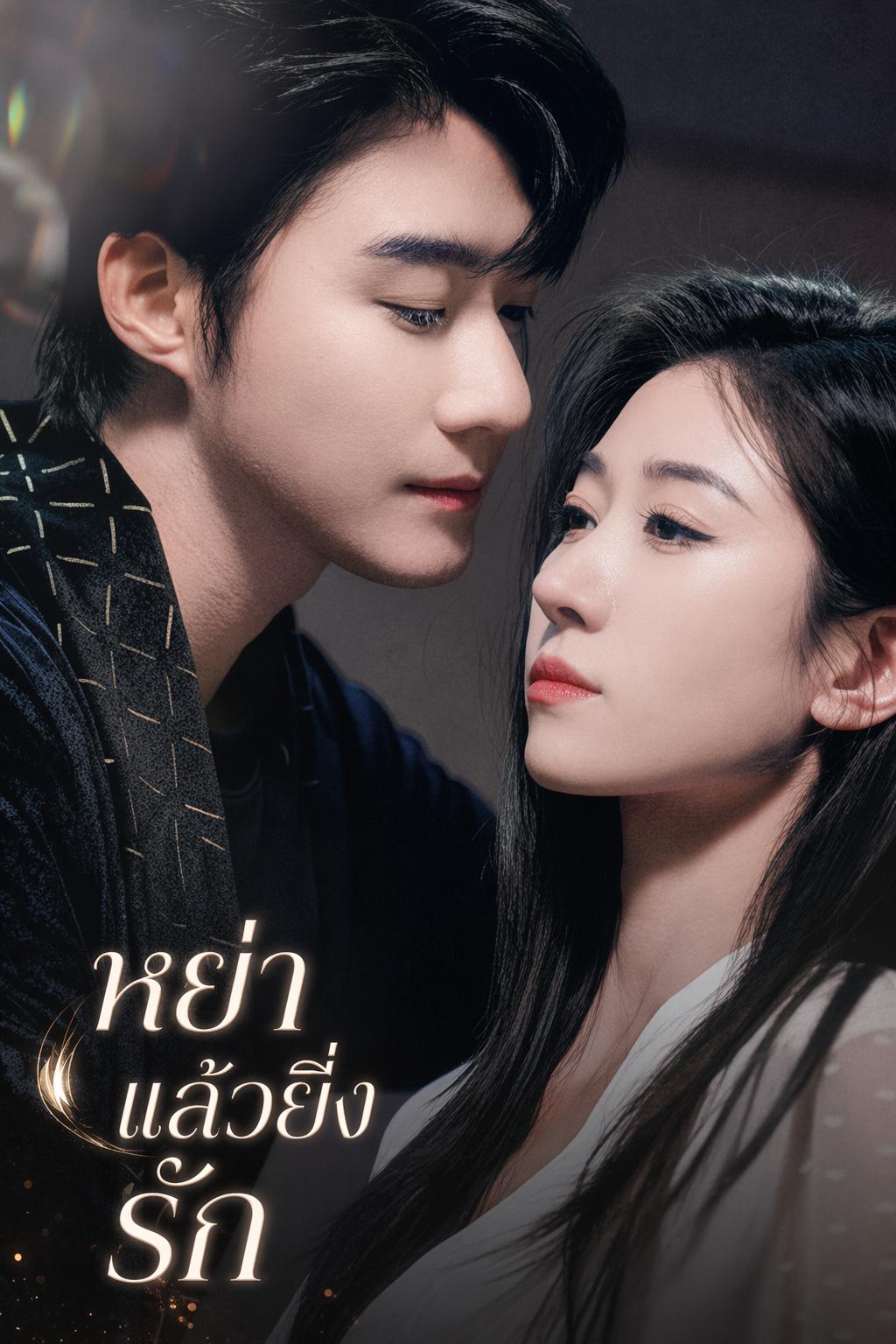 หย่าแล้วยิ่งรัก