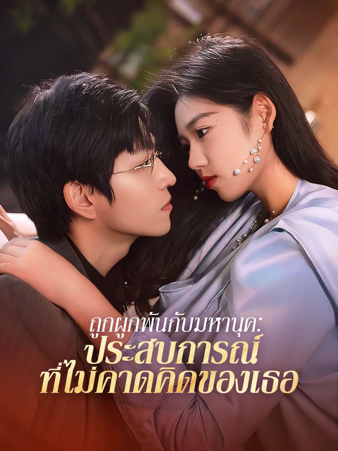 ถูกผูกพันกับมหานุค: ประสบการณ์ที่ไม่คาดคิดของเธอ