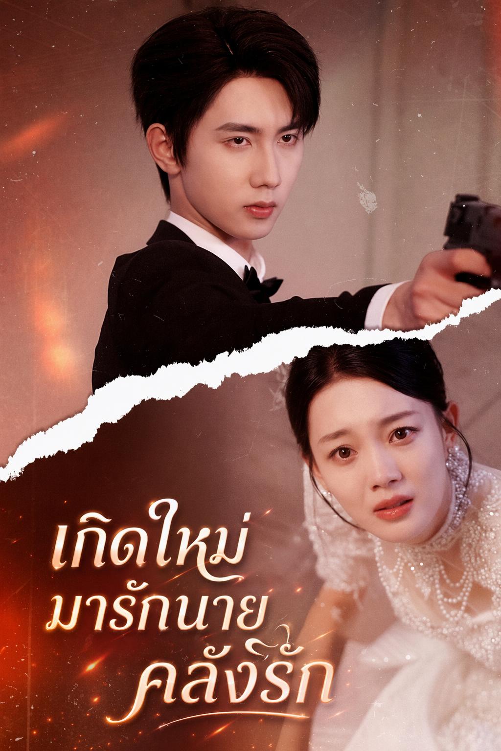 เกิดใหม่มารักนายคลั่งรัก