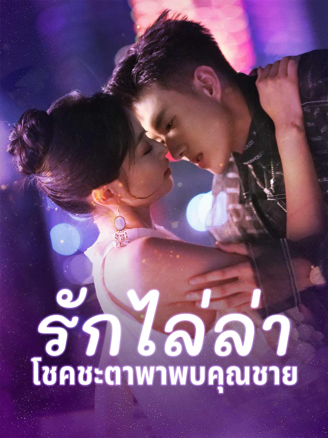 รักไล่ล่า โชคชะตาพาพบคุณชาย