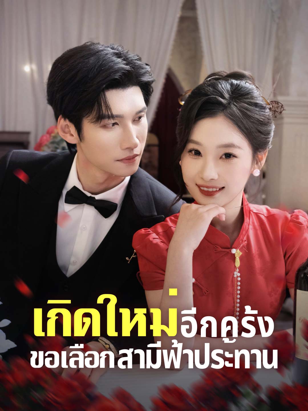 เกิดใหม่อีกครั้ง ขอเลือกสามีฟ้าประทาน