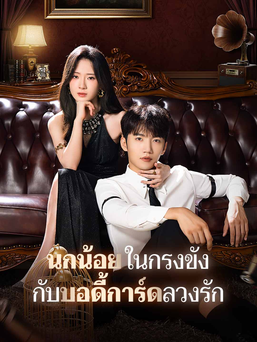 นกน้อยในกรงขัง กับบอดี้การ์ดลวงรัก